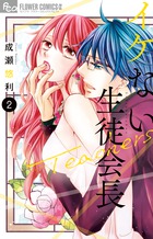 イケない生徒会長Ｔｅａｃｈｅｒｓ ２