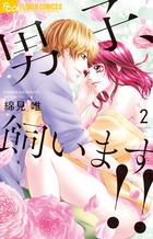 男子、飼います！！ ２