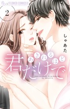 あきれるほど君だけで ２