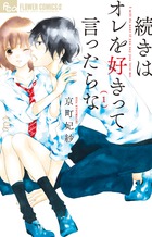 続きはオレを好きって言ったらな １