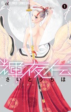 輝夜伝 １