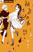 脱いで触って愛して 17 | 書籍 | 小学館