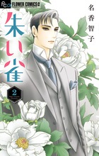 朱い雀 ２