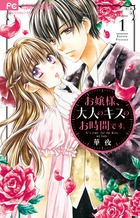 お嬢様、大人のキスのお時間です。 １