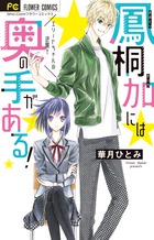 鳳桐加には奥の手がある 書籍 小学館