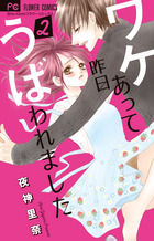 ワケあって昨日うばわれました ２