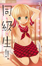 同・級・生！！ ３