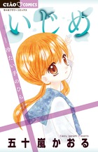 いじめ－冷たい手のひら－