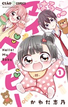 はろー！　マイベイビー １