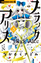 ブラックアリス ３