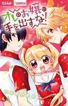 オオカミ少年 こひつじ少女 ４ 小学館