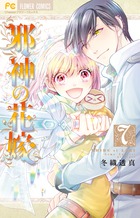 邪神の花嫁 ７