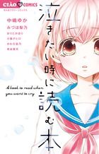 泣きたい時に読む本 小学館