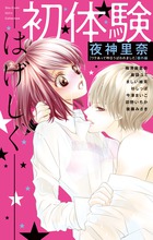 初体験－はげしく－