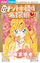 ナゾトキ姫は名探偵 １３