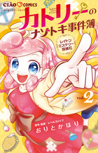 レイトンミステリー探偵社 カトリーのナゾトキ事件簿 2 | 書籍 | 小学館