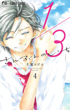 １／３　さんぶんのいち ４
