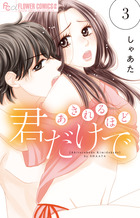 あきれるほど君だけで ３