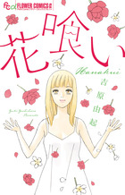 花喰い