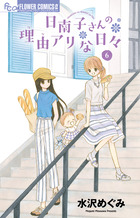 ② 著者！水沢めぐみ〘日南子さん理由アリな日々＋塔子さんには秘密がある〙計８冊 日南子さんの理由アリな日々 7 | 書籍 | 小学館