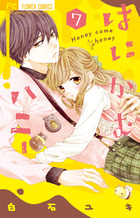 はにかむハニー 1 | 書籍 | 小学館