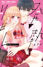 発熱リビドー ３