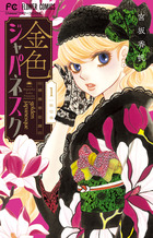 薔薇色ノ約束 ２ 小学館