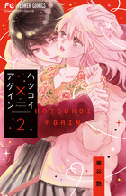 ハツコイ×アゲイン ２
