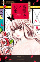 薔薇色ノ約束 ５