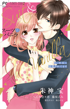 コーヒー＆バニラ 25 | 朱神 宝 | 【試し読みあり】 – 小学館