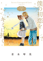 僕の初恋をキミに捧ぐ　完全版 ５
