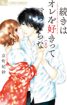 続きはオレを好きって言ったらな ２