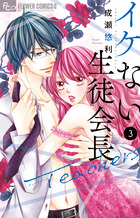 イケない生徒会長Ｔｅａｃｈｅｒｓ ３