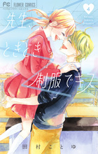 先生、ときどき制服でキス ４