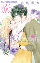 長江朋美 著者 小学館