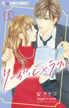 リーガル×ラブ ２