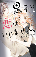 黒子に恋は、いりません。 ３