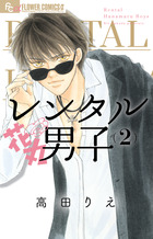 レンタル花丸男子 ２
