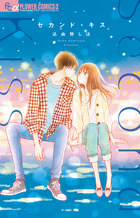 セカンド キス 小学館