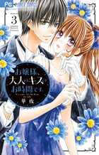 お嬢様、大人のキスのお時間です。 ３