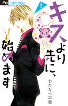 キスより先に 始めます ６ 小学館