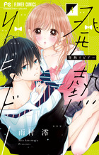 発熱リビドー ４