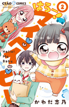 はろー！　マイベイビー ２