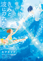 きみと、波にのれたら