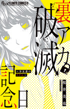 裏アカ破滅記念日～少女達のリアル～