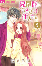薔薇咲くお庭でお茶会を 1 | 書籍 | 小学館