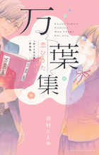 万葉集恋ひうた～恋する言の葉　新装版～