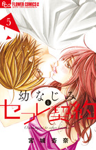 幼なじみとセフレ契約 ５