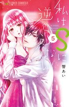 私はＳに逆らえない ５