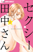 セクシー田中さん ２
